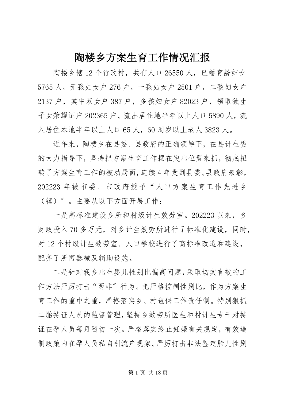 2023年陶楼乡计划生育工作情况汇报.docx_第1页