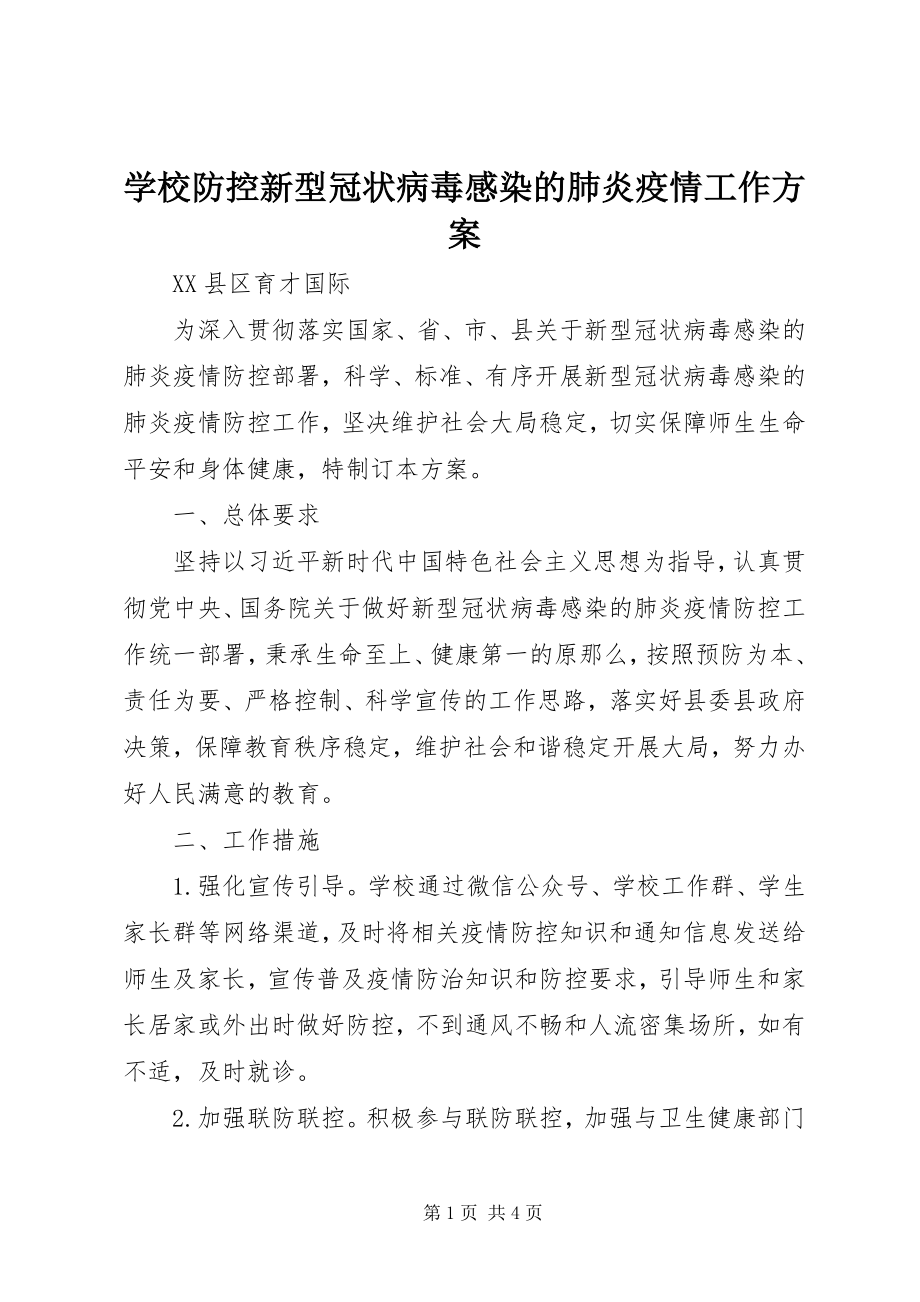 2023年学校防控新型冠状病毒感染的肺炎疫情工作方案.docx_第1页