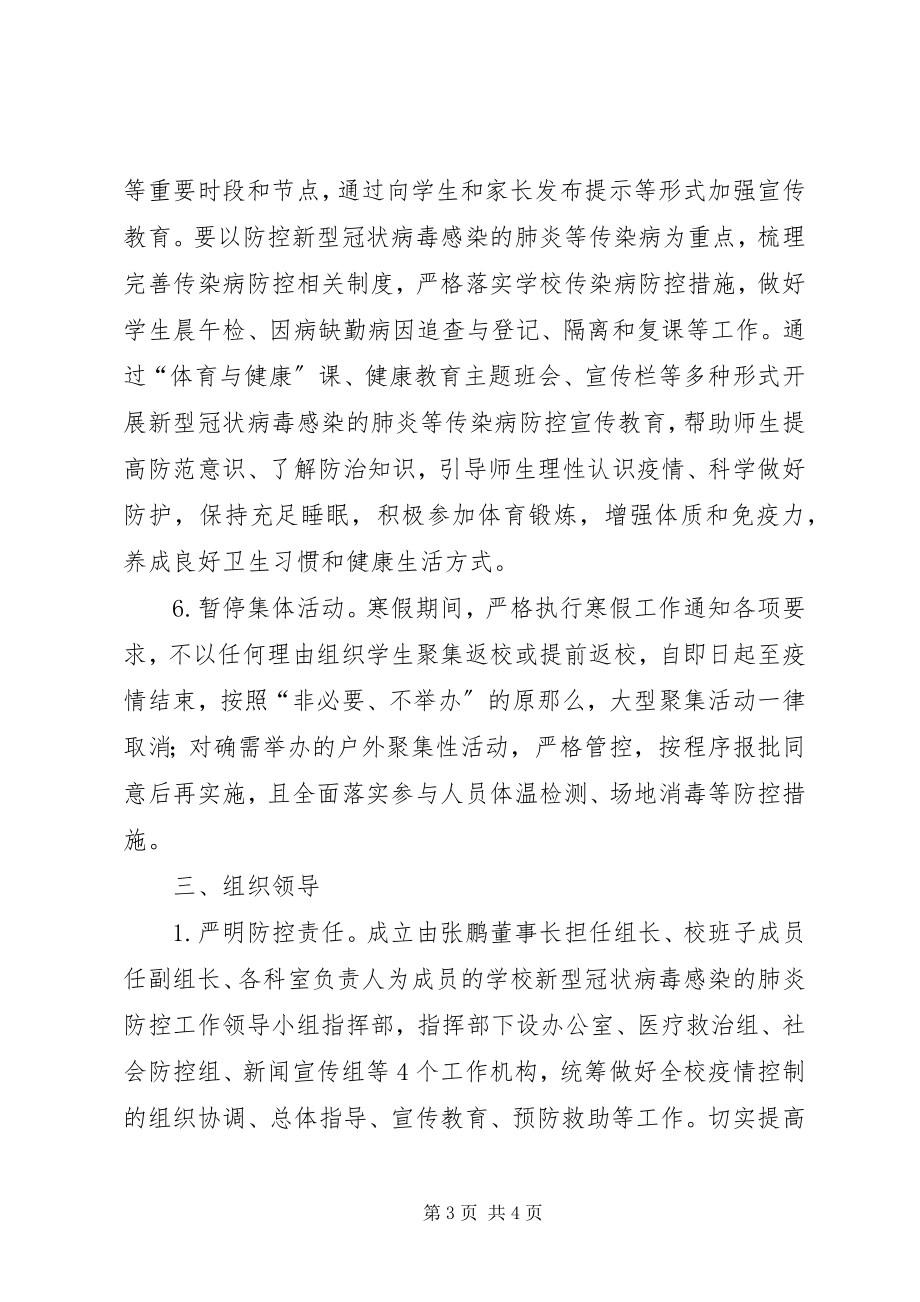 2023年学校防控新型冠状病毒感染的肺炎疫情工作方案.docx_第3页