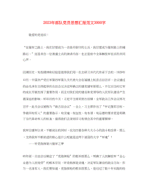 2023年部队党员思想汇报3000字（）范文.docx