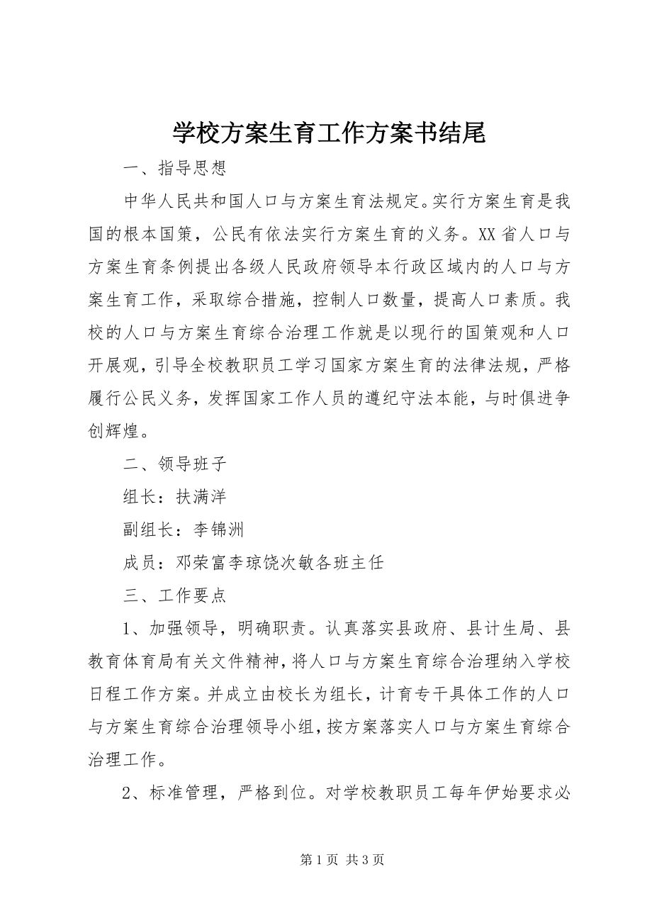 2023年学校计划生育工作计划书结尾.docx_第1页