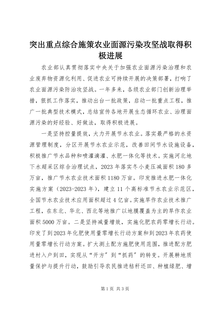 2023年突出重点综合施策农业面源污染攻坚战取得积极进展.docx_第1页