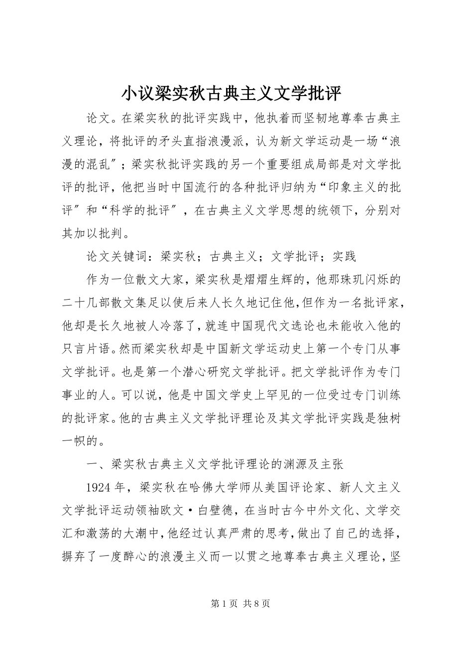 2023年小议梁实秋古典主义文学批评.docx_第1页