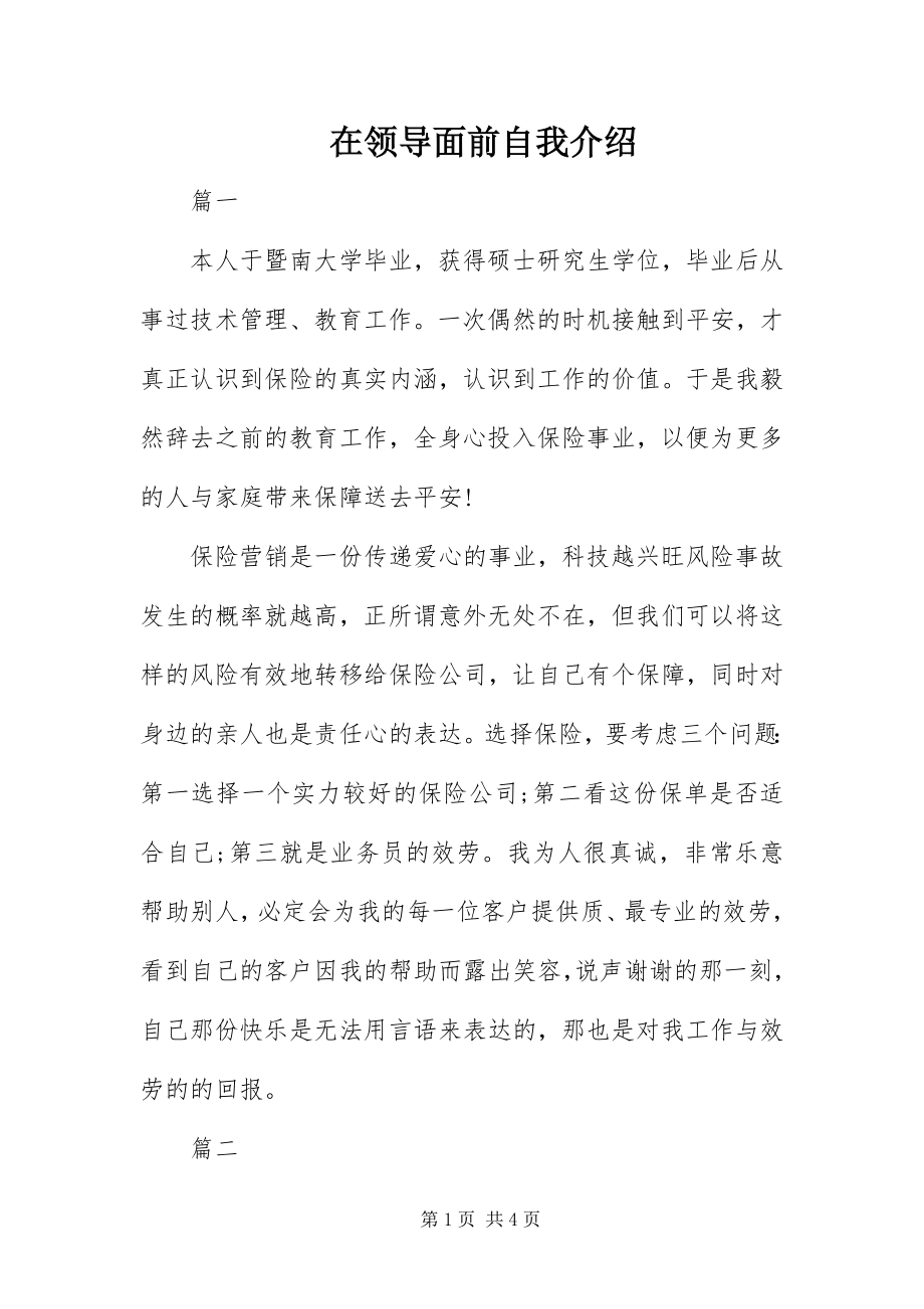 2023年在领导面前自我介绍.docx_第1页