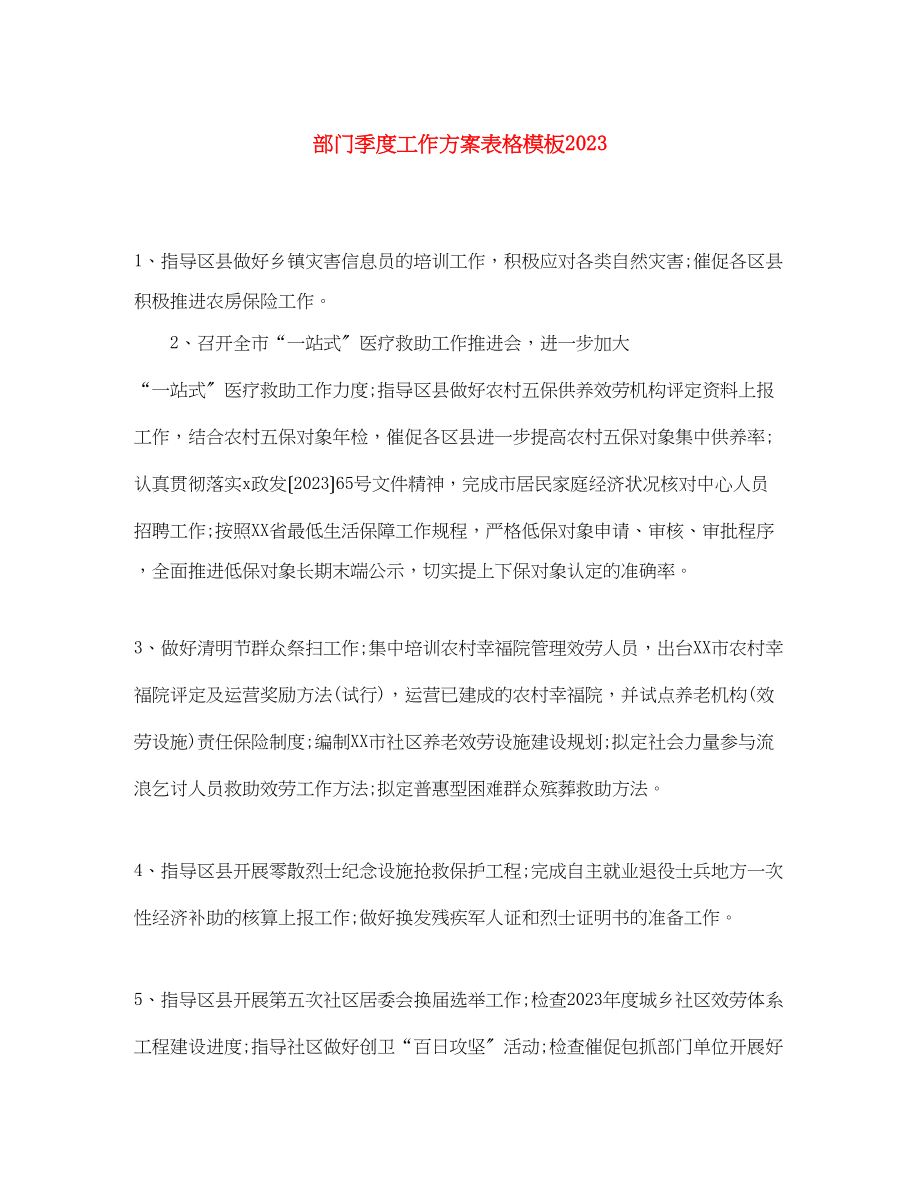 2023年部门季度工作计划表格模板范文.docx_第1页