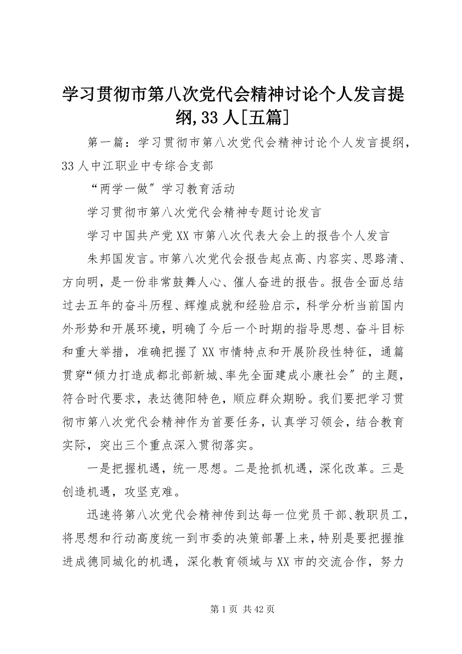 2023年学习贯彻市第八次党代会精神讨论个人讲话提纲33人五篇.docx_第1页