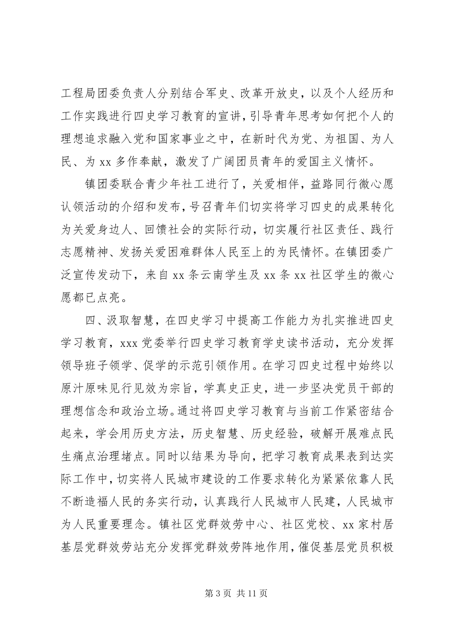 2023年学习“四史”心得总结汇报五篇.docx_第3页