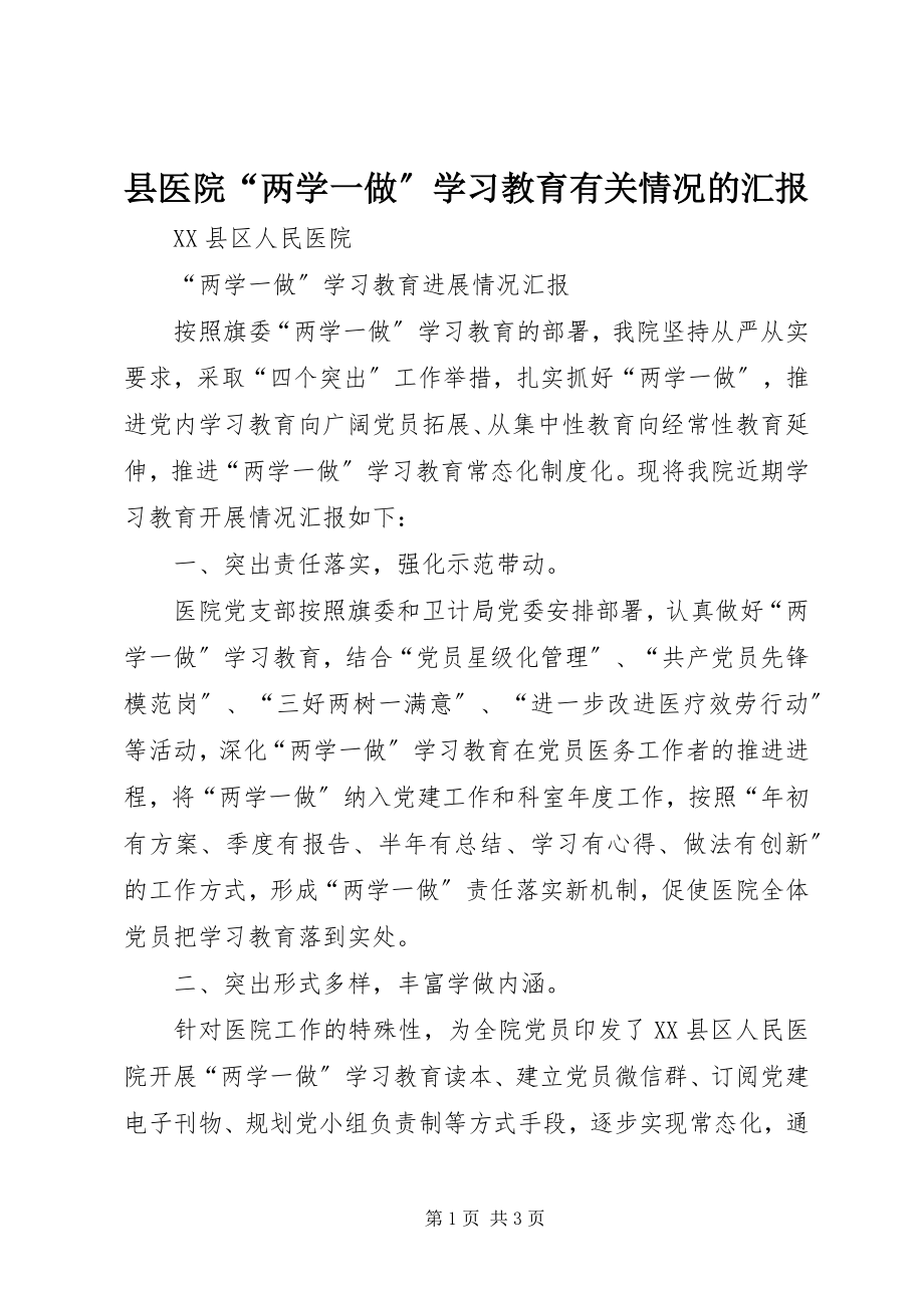 2023年县医院“两学一做”学习教育有关情况的汇报.docx_第1页