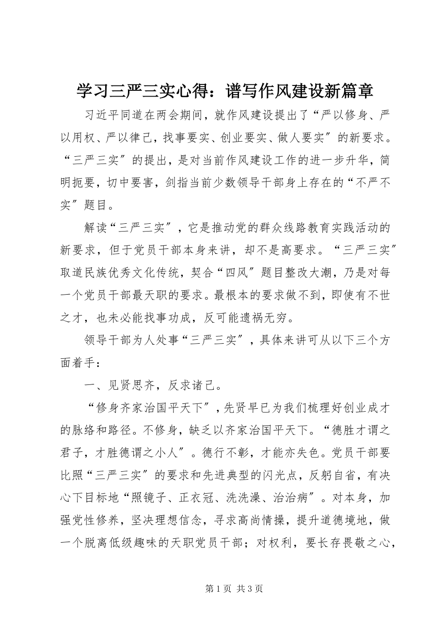 2023年学习三严三实心得谱写作风建设新篇章.docx_第1页