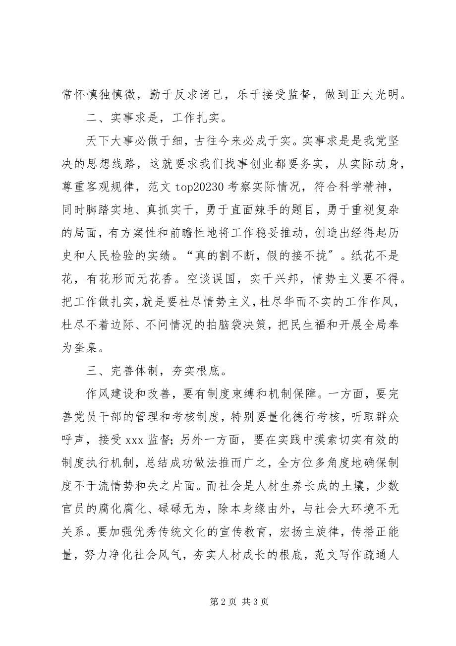 2023年学习三严三实心得谱写作风建设新篇章.docx_第2页