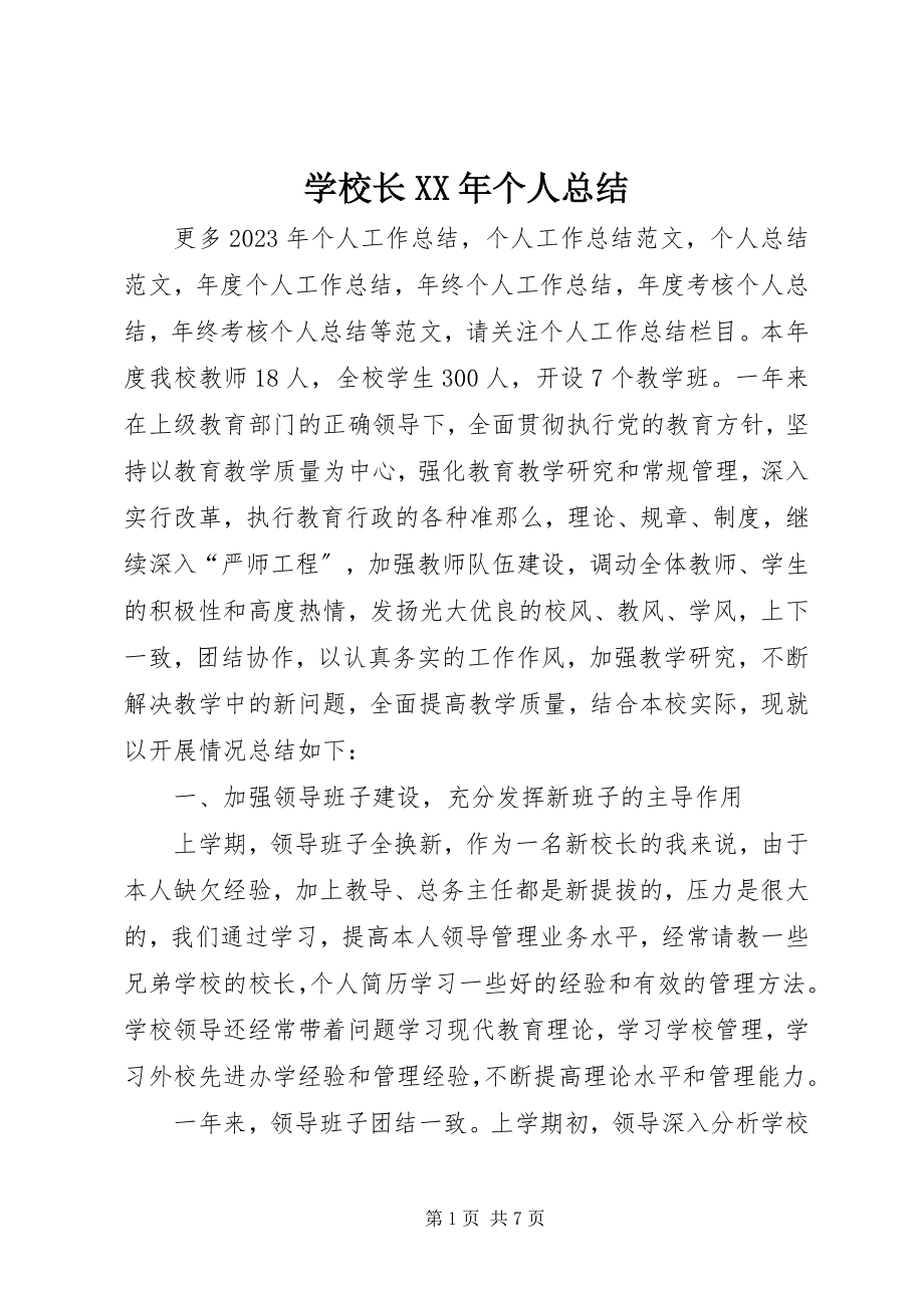 2023年学校长个人总结2.docx_第1页