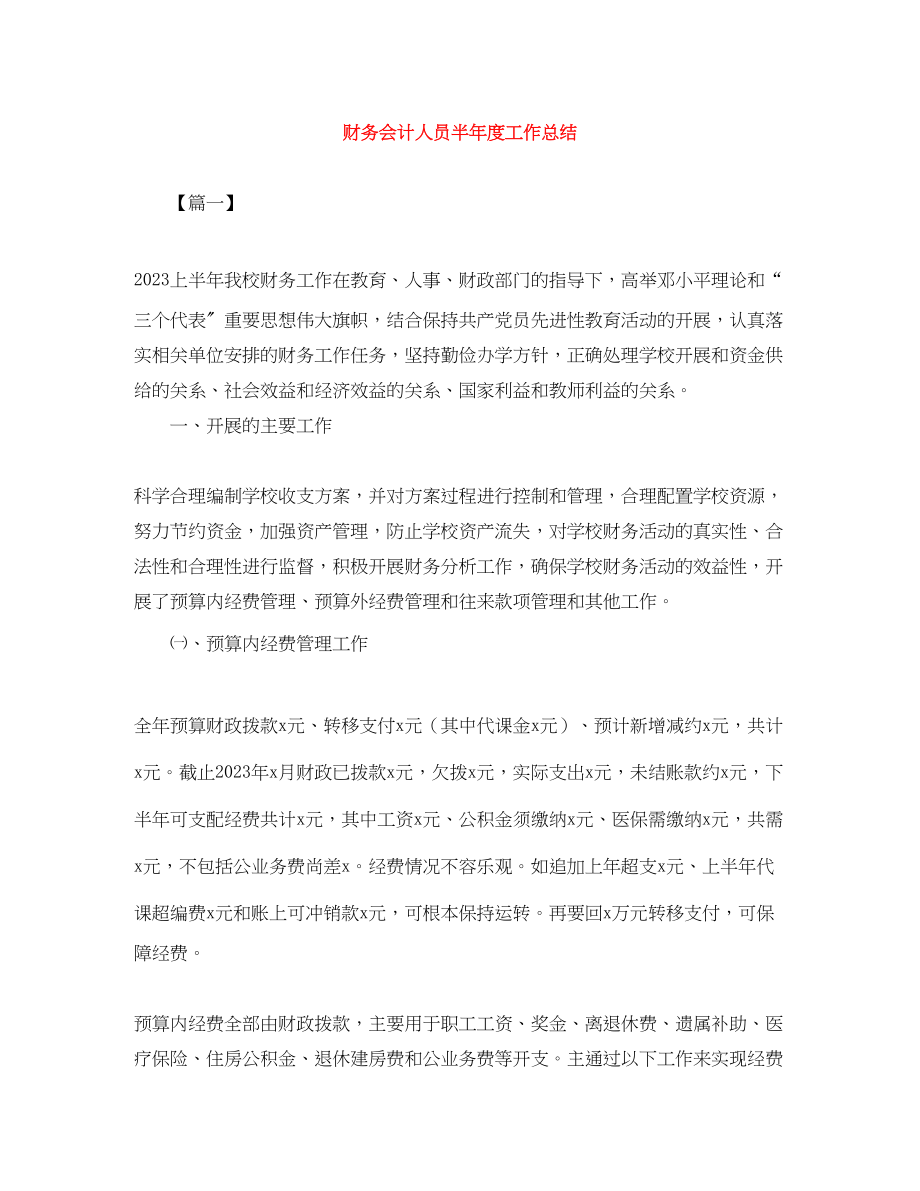 2023年财务会计人员半度工作总结范文.docx_第1页