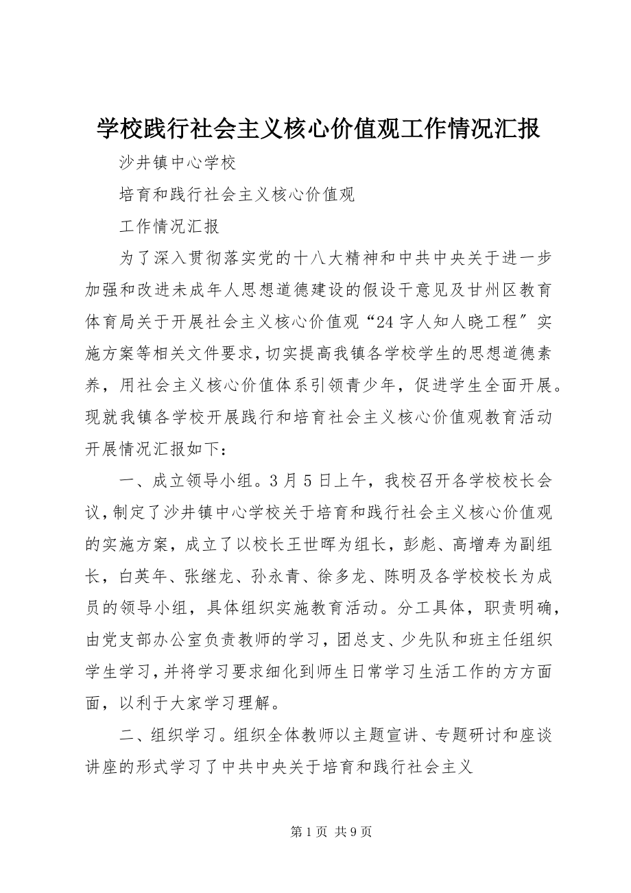 2023年学校践行社会主义核心价值观工作情况汇报.docx_第1页