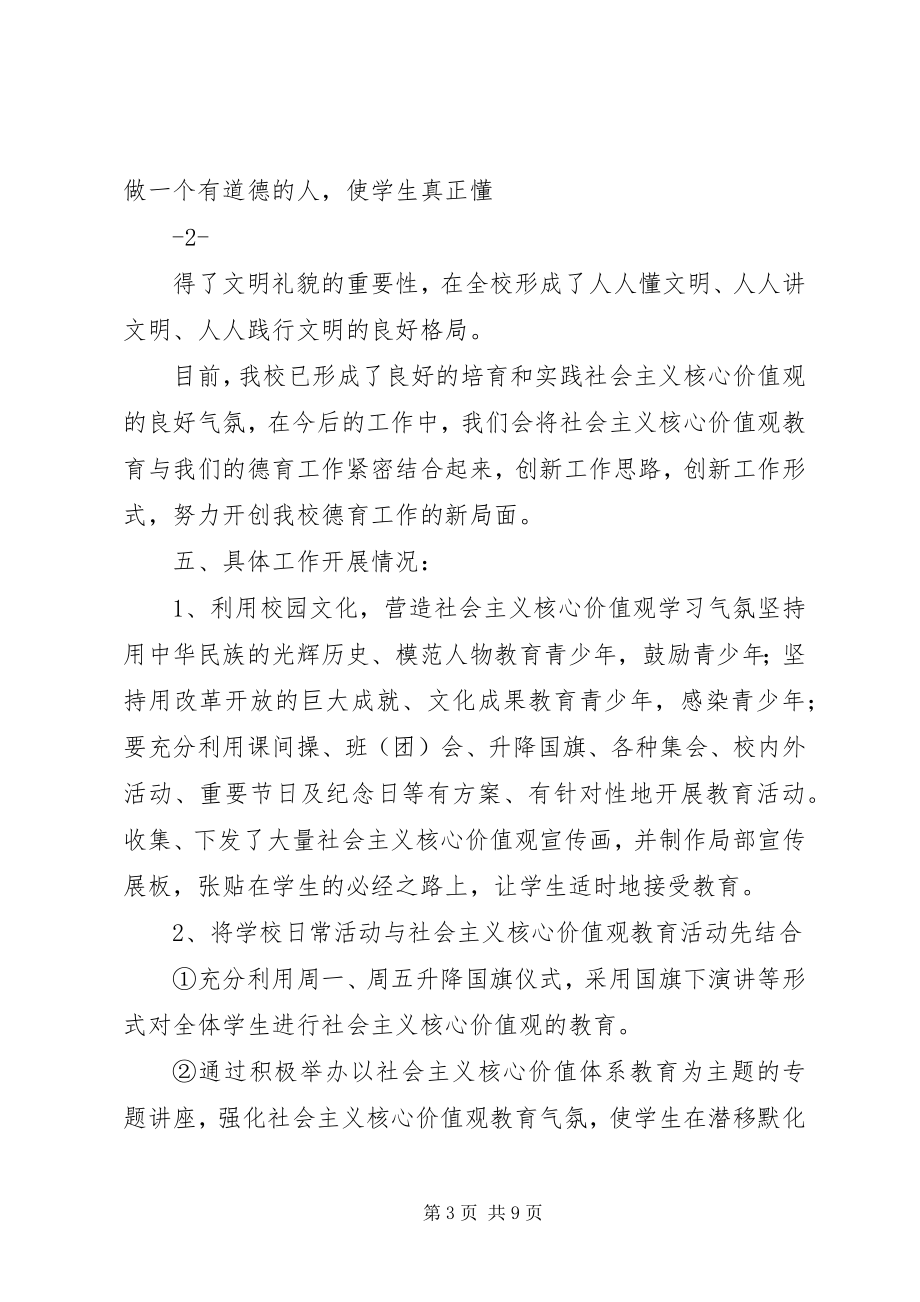 2023年学校践行社会主义核心价值观工作情况汇报.docx_第3页