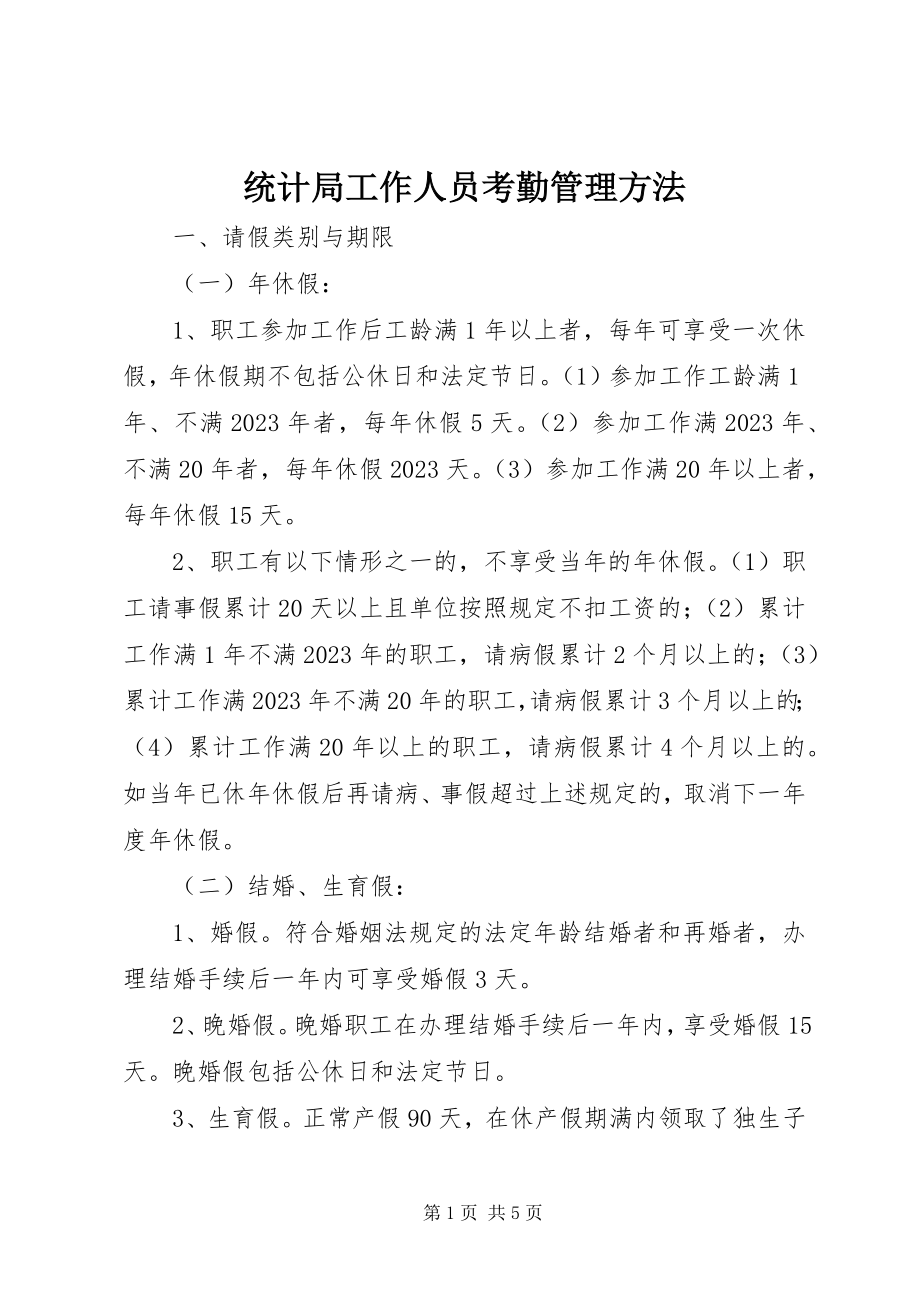 2023年统计局工作人员考勤管理办法.docx_第1页