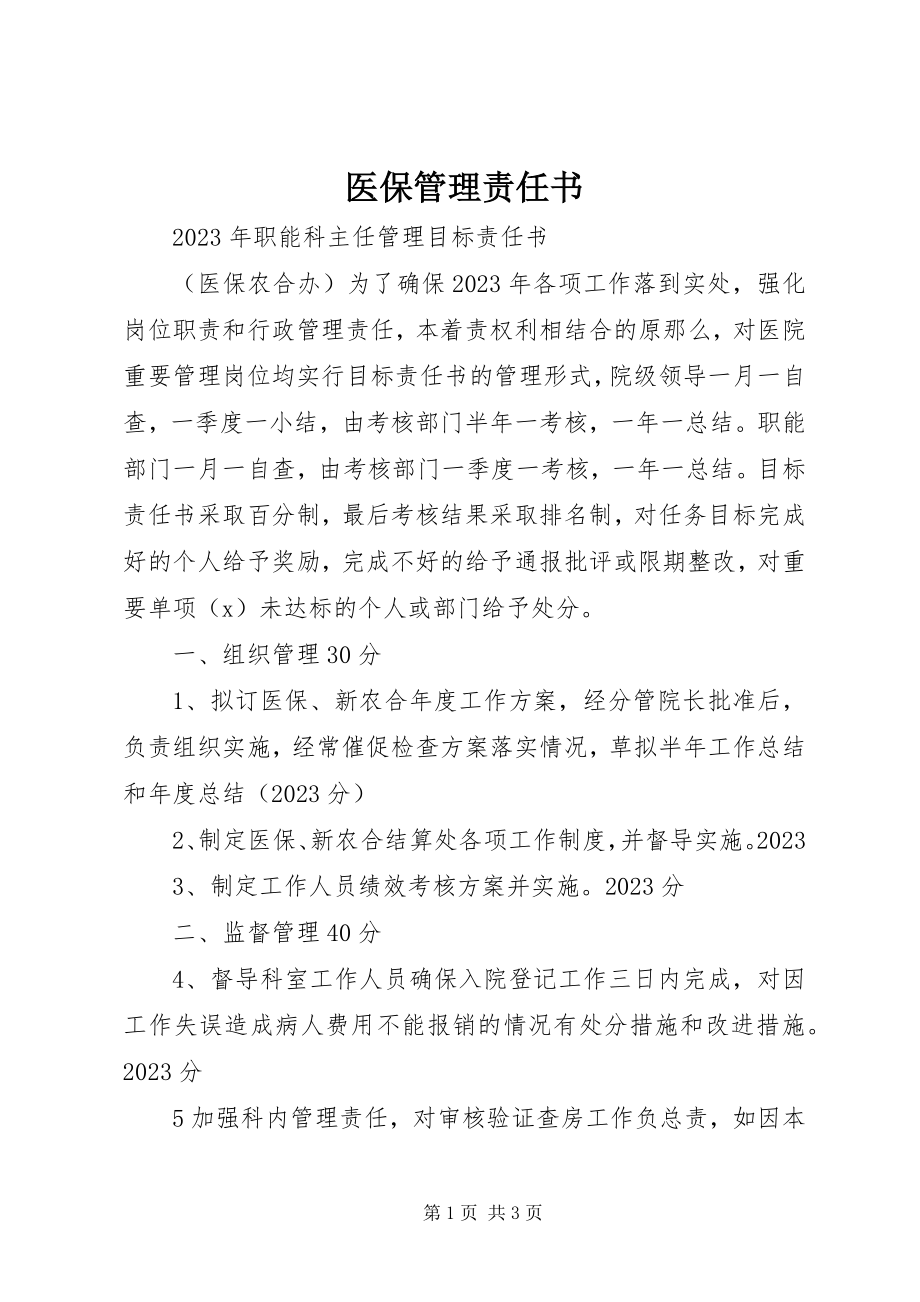 2023年医保管理责任书.docx_第1页