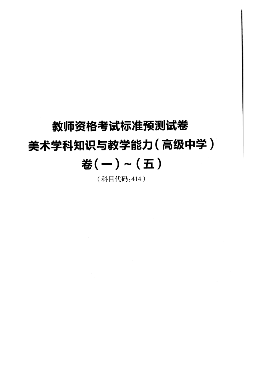 2023上半年教资高中美术 标准预10套测试卷答案及解析.pdf_第1页