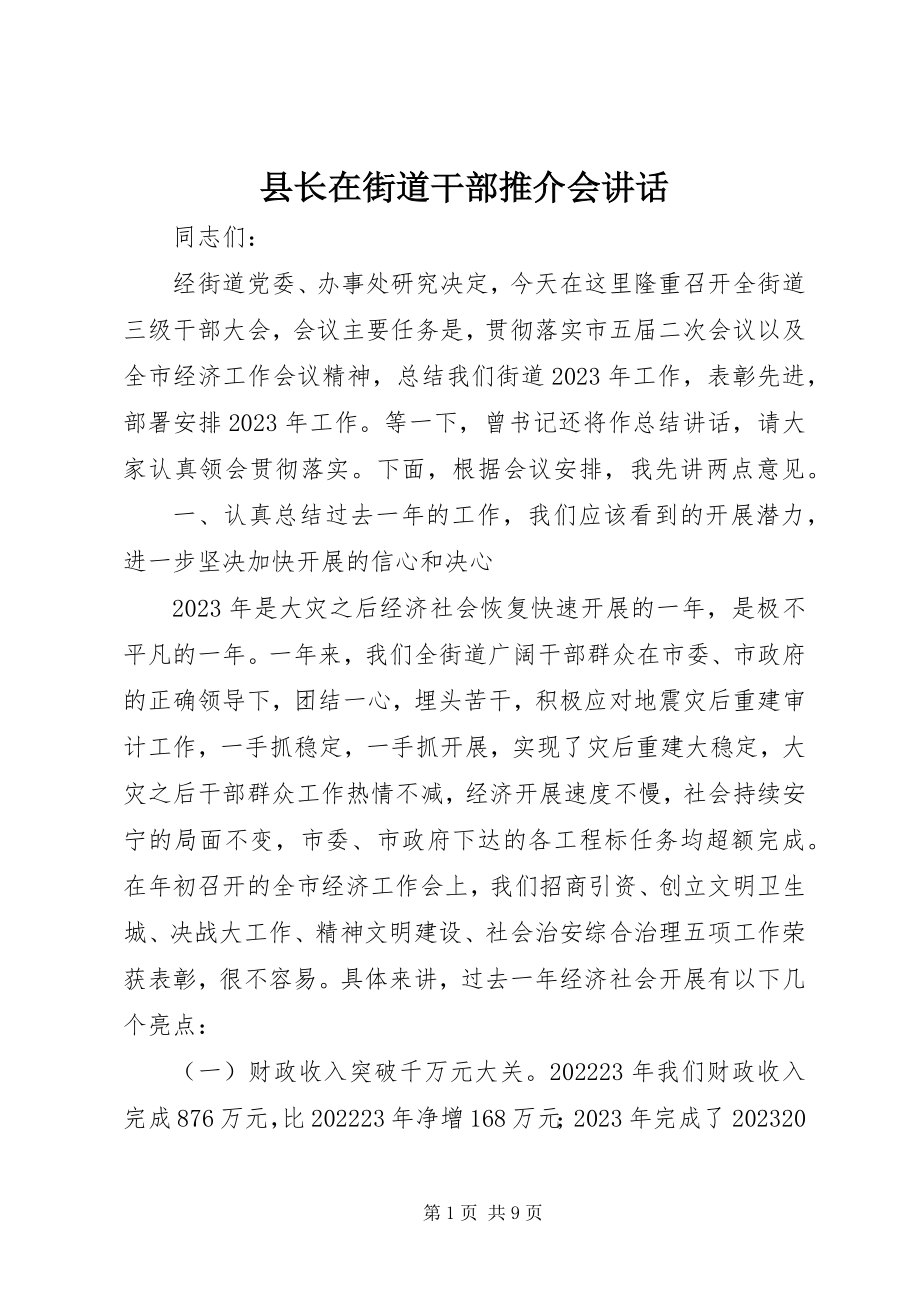 2023年县长在街道干部推介会致辞.docx_第1页