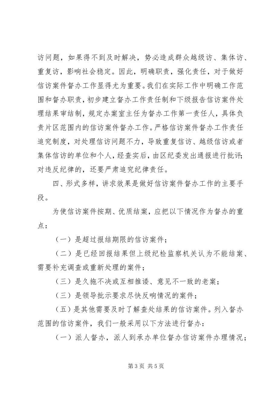 2023年信访案件督办经验交流.docx_第3页