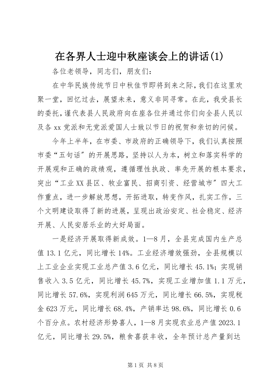 2023年在各界人士迎中秋座谈会上的致辞1.docx_第1页