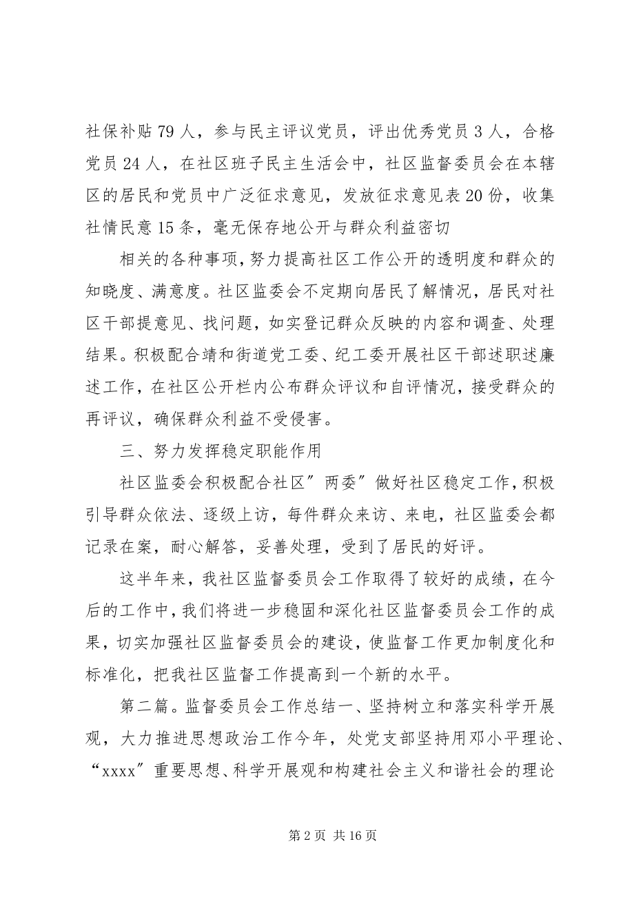 2023年社区监督委员会工作总结.docx_第2页