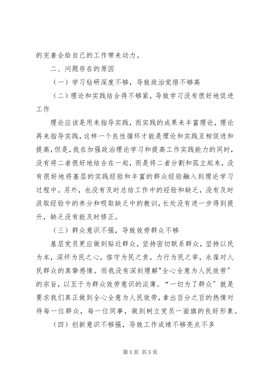 2023年优秀科员党性分析材料.docx_第3页