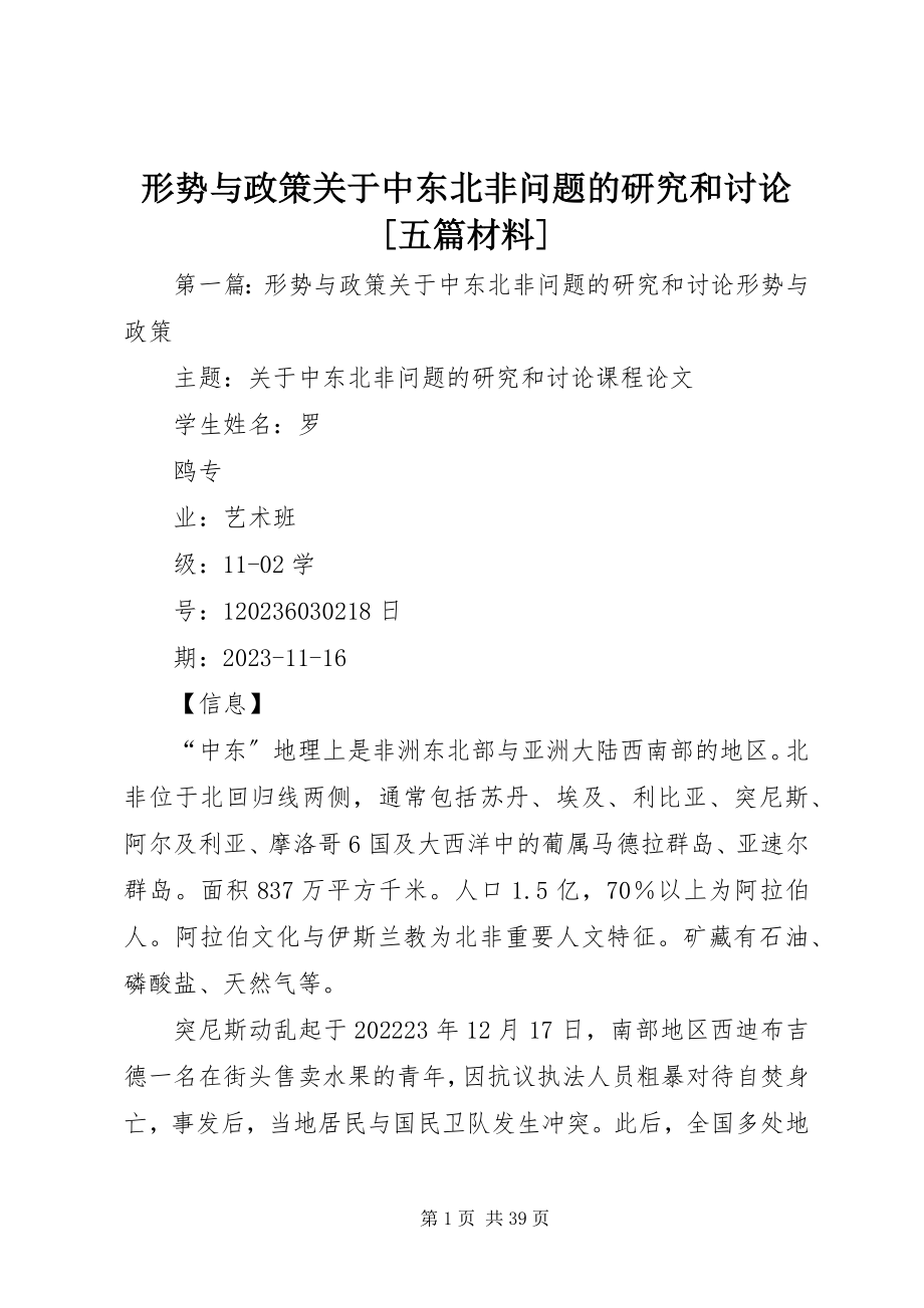 2023年形势与政策关于中东北非问题的研究和讨论五篇材料.docx_第1页