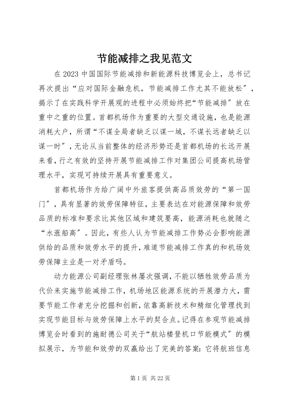 2023年节能减排之我见.docx_第1页