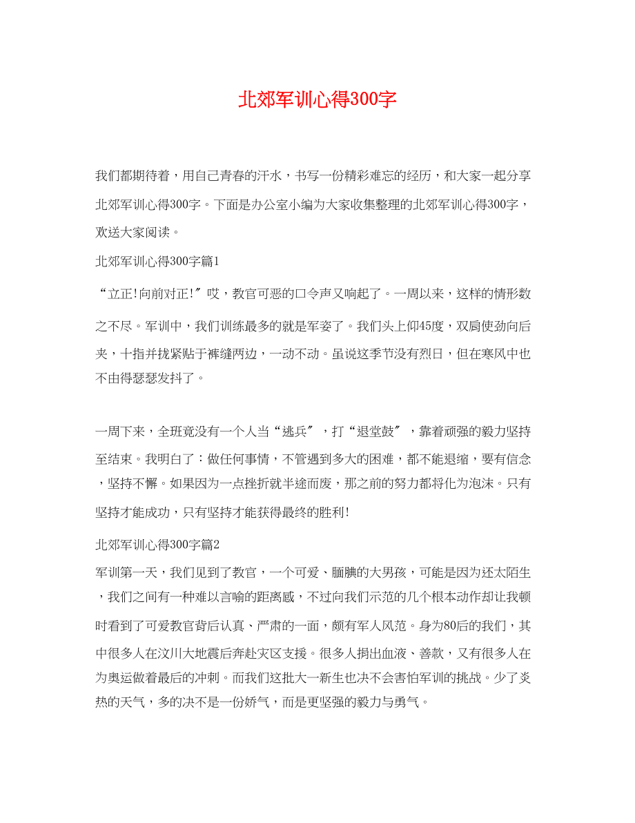 2023年北郊军训心得300字.docx_第1页