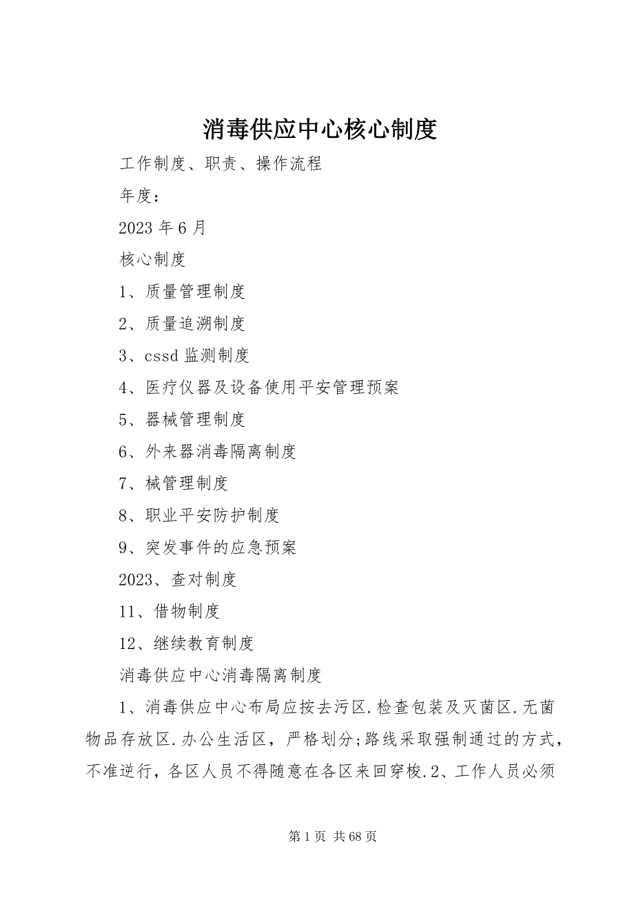 2023年消毒供应中心核心制度.docx_第1页