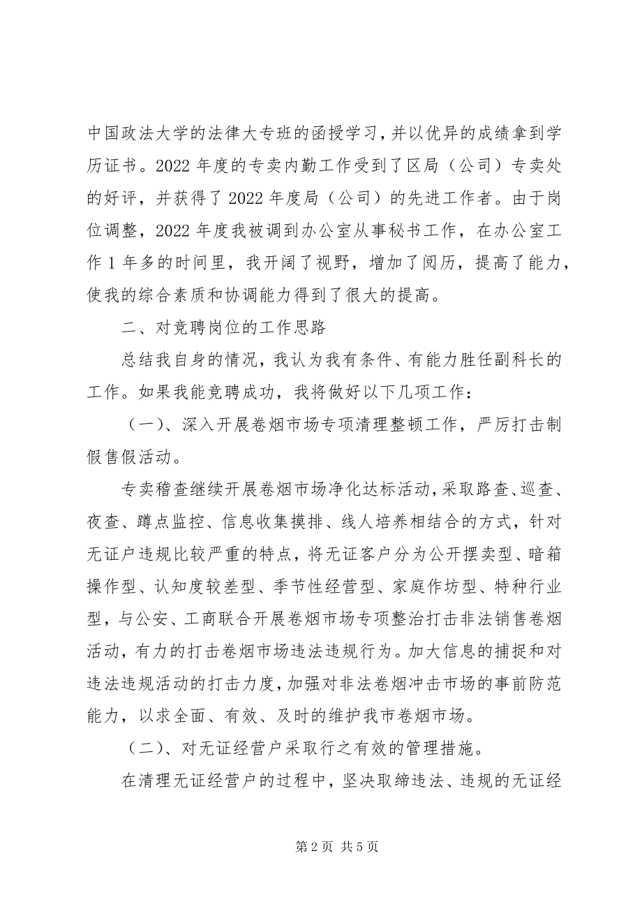 2023年烟草专卖副科长竞聘演讲.docx_第2页