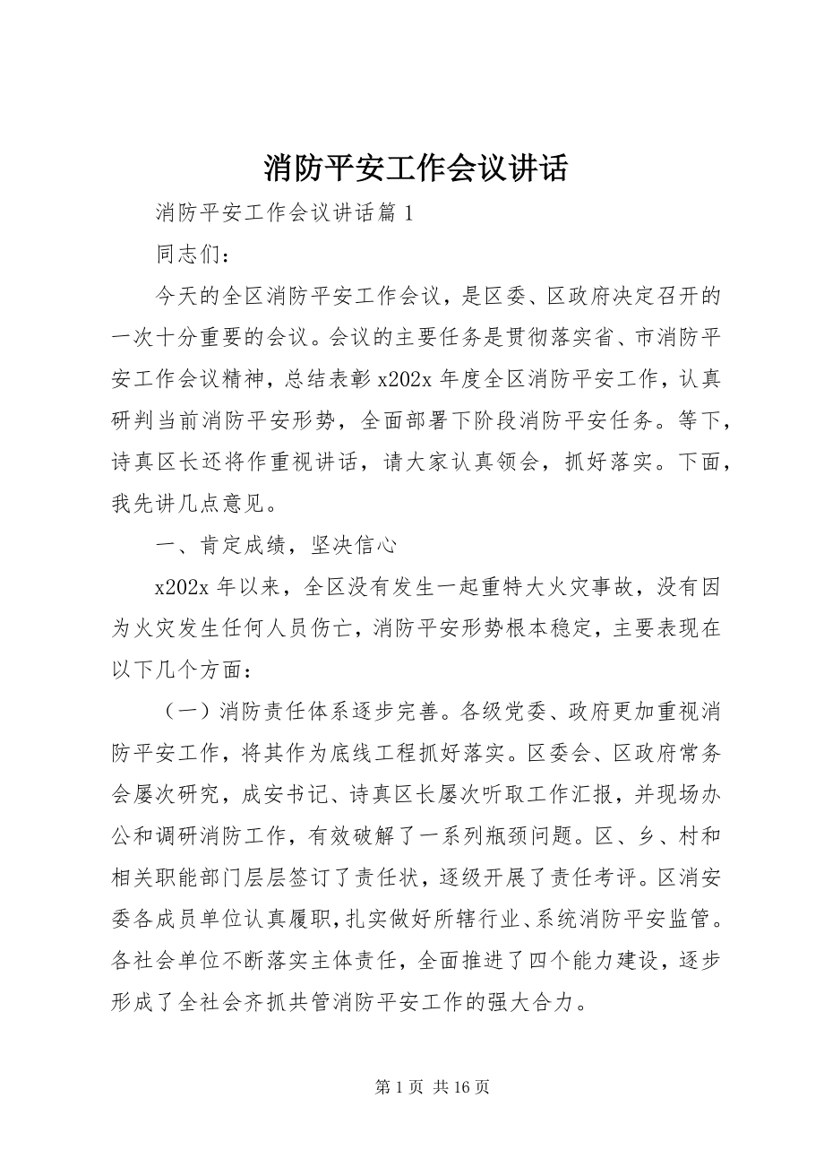 2023年消防安全工作会议致辞.docx_第1页