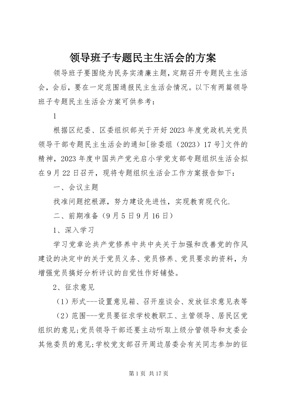 2023年领导班子专题民主生活会的方案.docx_第1页