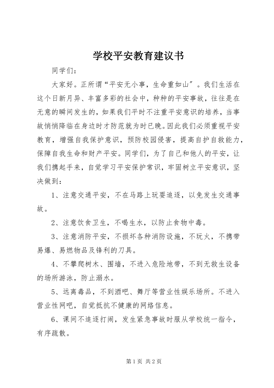 2023年学校安全教育倡议书.docx_第1页