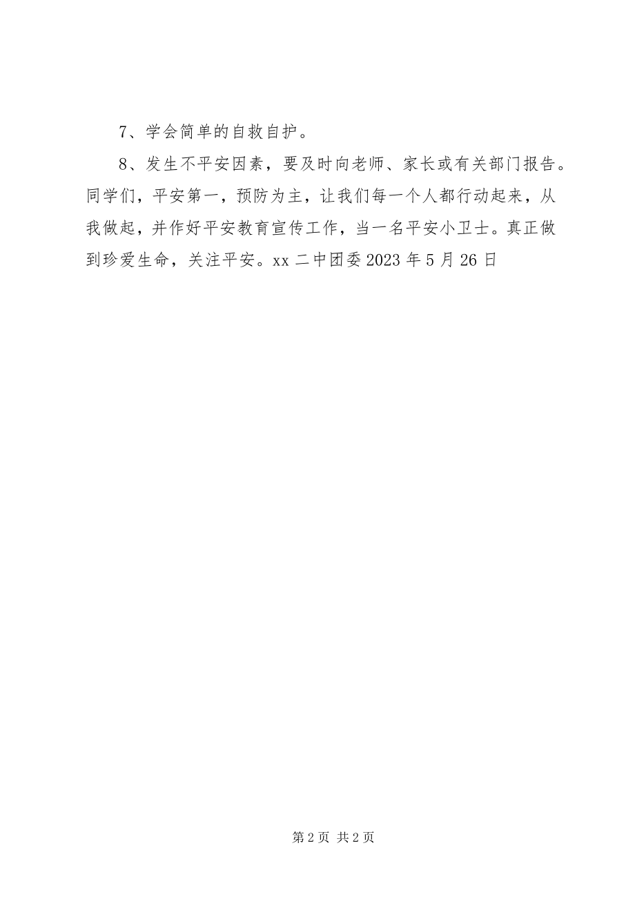 2023年学校安全教育倡议书.docx_第2页