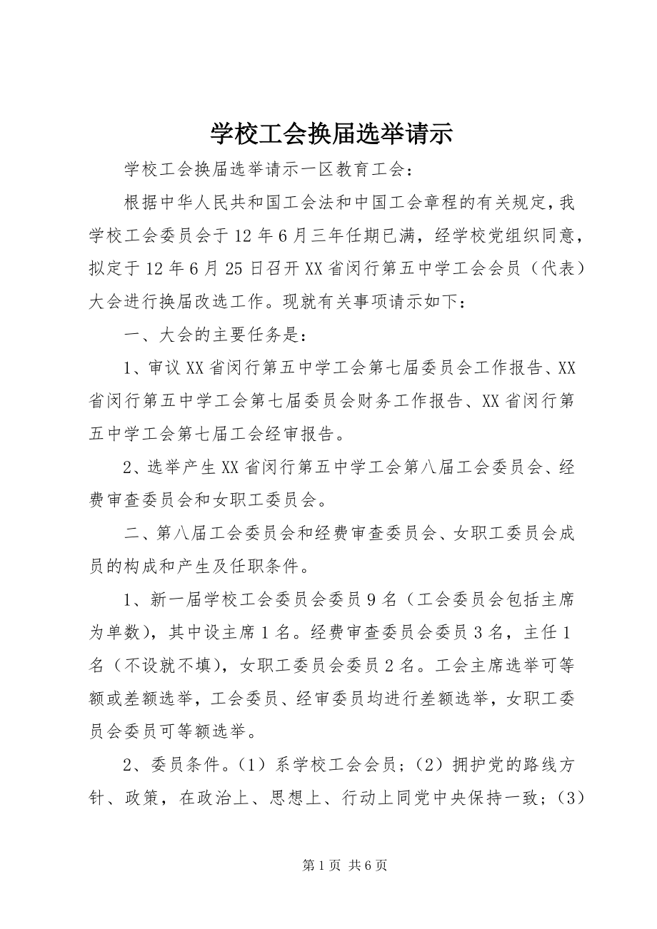 2023年学校工会换届选举请示.docx_第1页