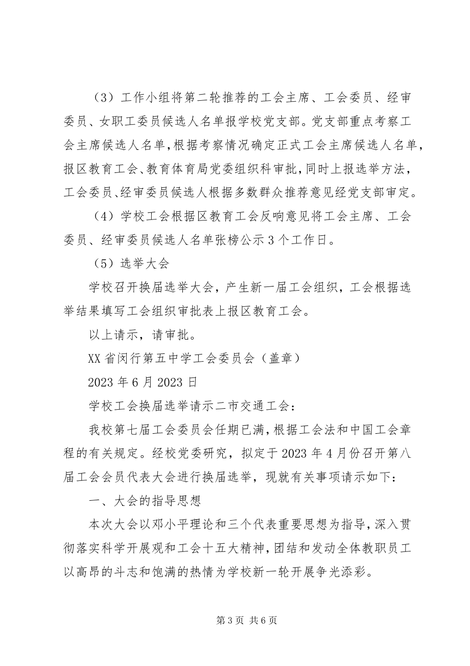 2023年学校工会换届选举请示.docx_第3页