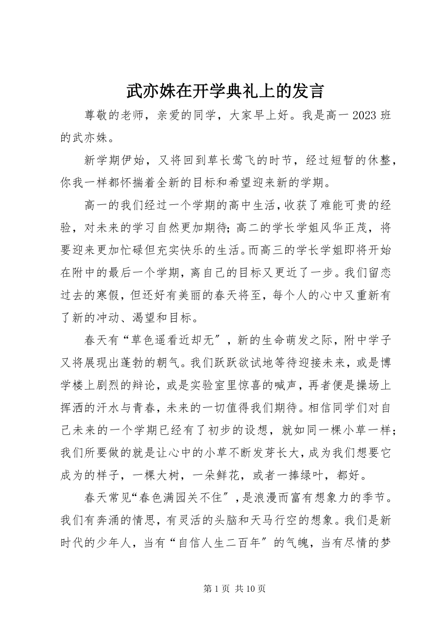 2023年武亦姝在开学典礼上的讲话.docx_第1页