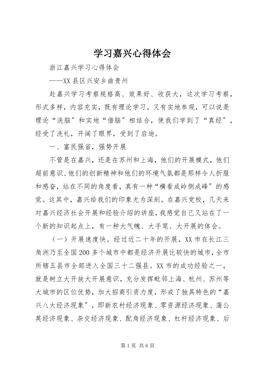 2023年学习嘉兴心得体会.docx_第1页