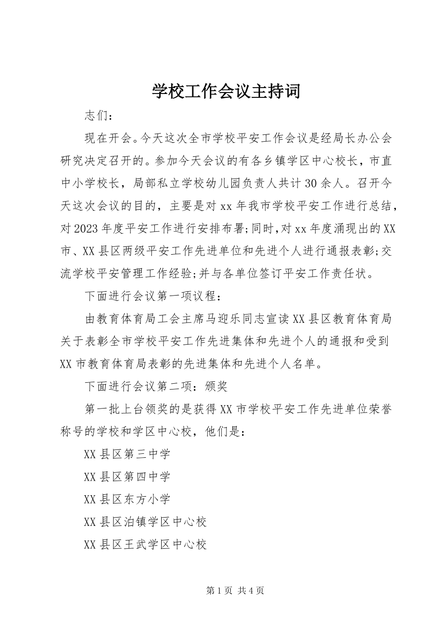 2023年学校工作会议主持词.docx_第1页