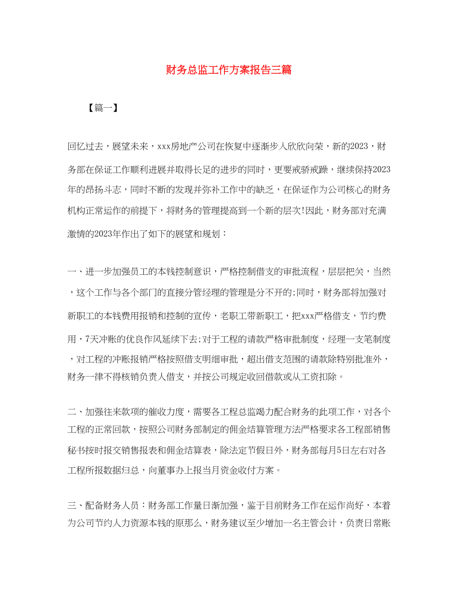 2023年财务总监工作计划报告三篇范文.docx_第1页