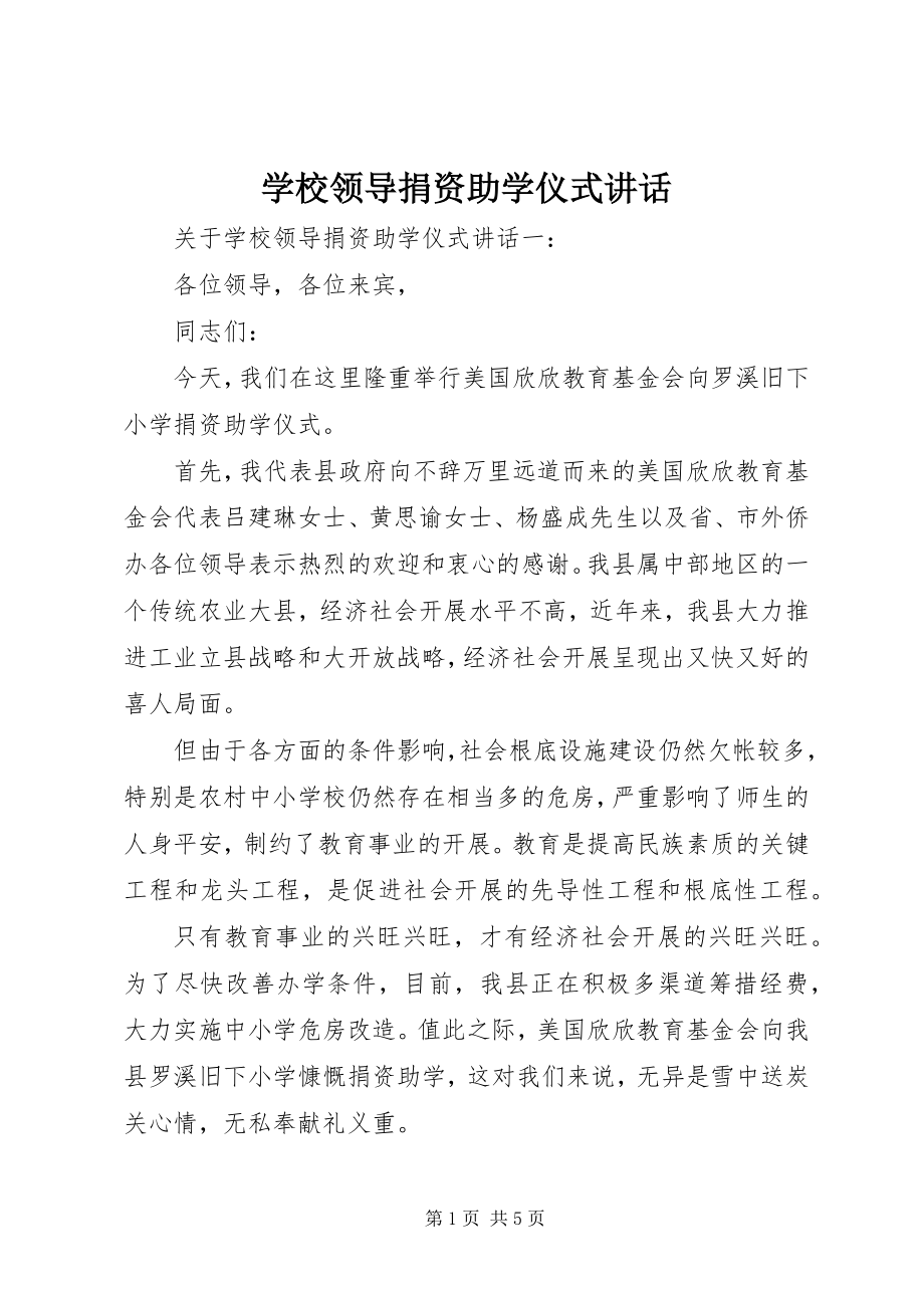 2023年学校领导捐资助学仪式致辞.docx_第1页