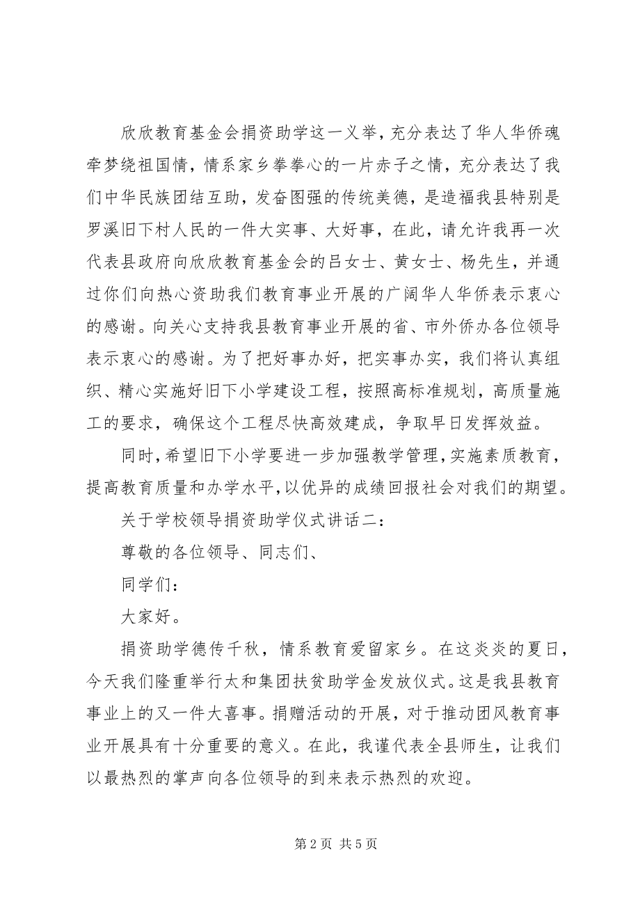 2023年学校领导捐资助学仪式致辞.docx_第2页