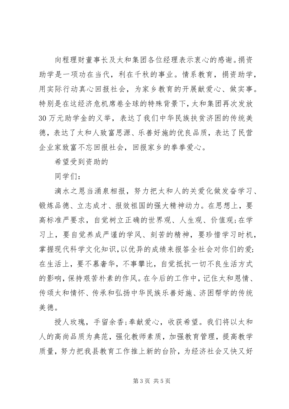 2023年学校领导捐资助学仪式致辞.docx_第3页