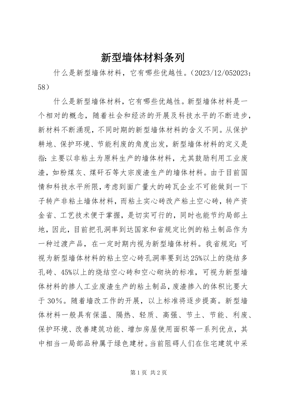 2023年新型墙体材料条列.docx_第1页