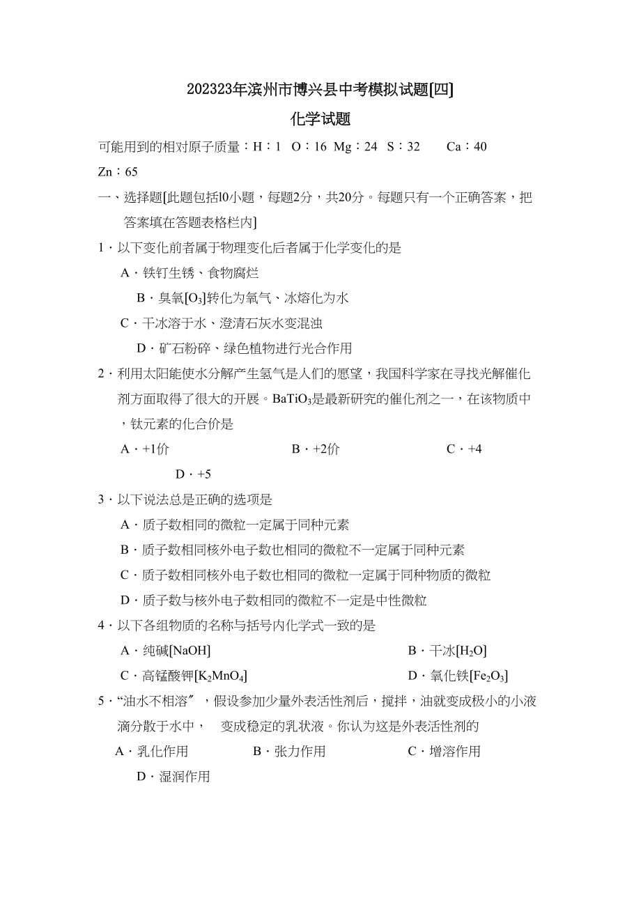 2023年滨州市博兴中考模拟试题四初中化学.docx_第1页