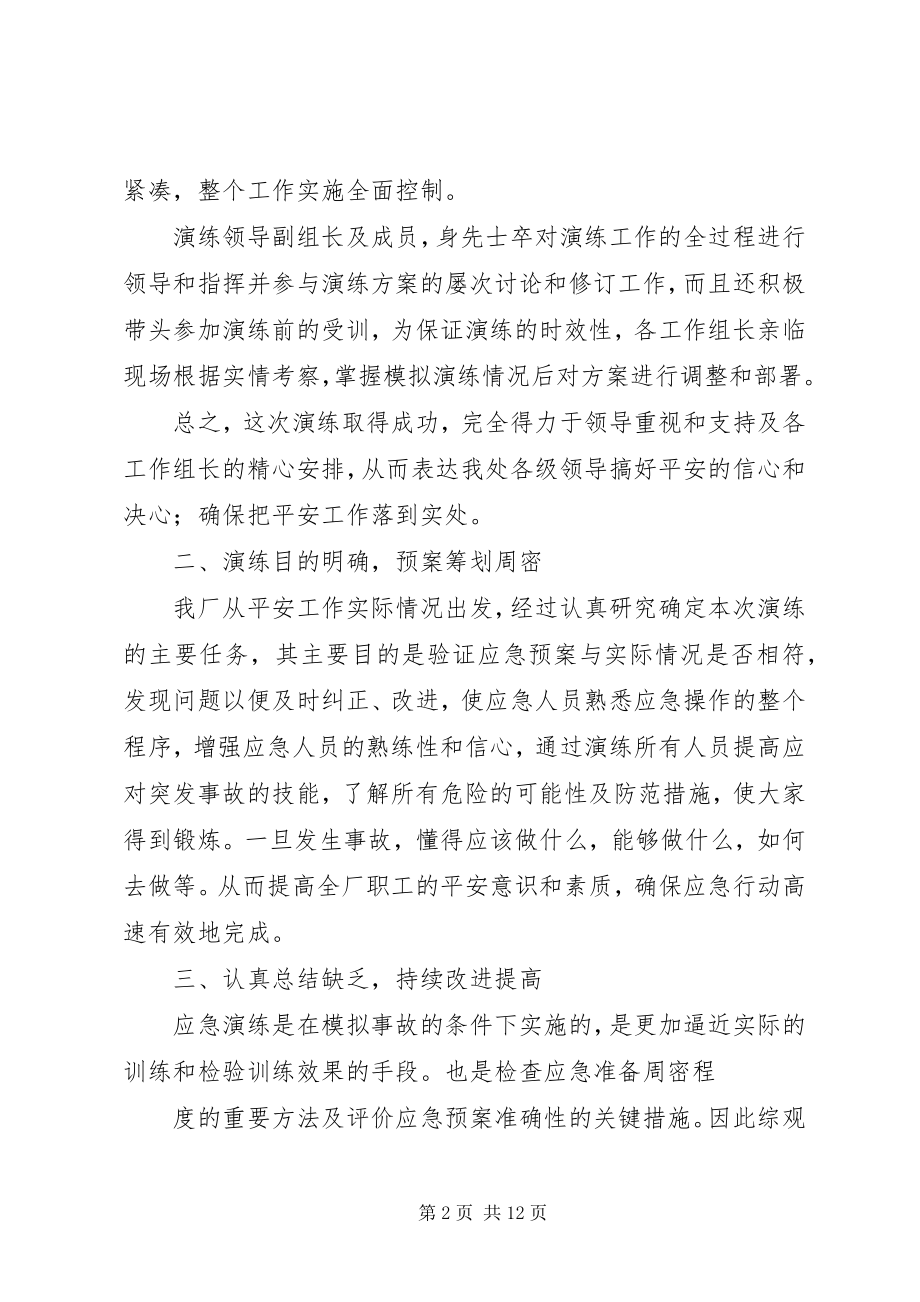 2023年应急演练效果评估报告推荐五篇.docx_第2页