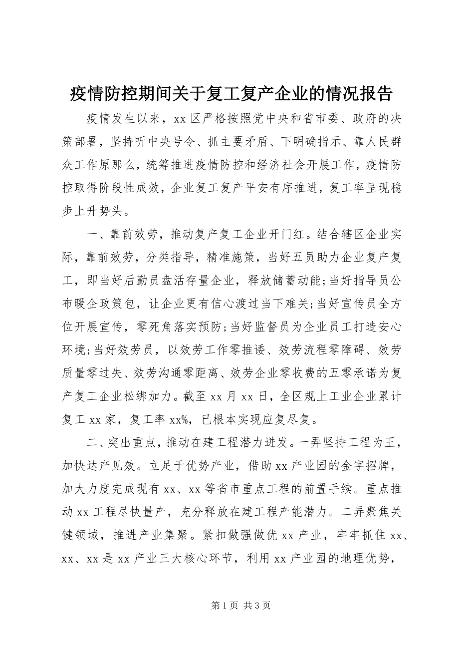 2023年疫情防控期间关于复工复产企业的情况报告.docx_第1页