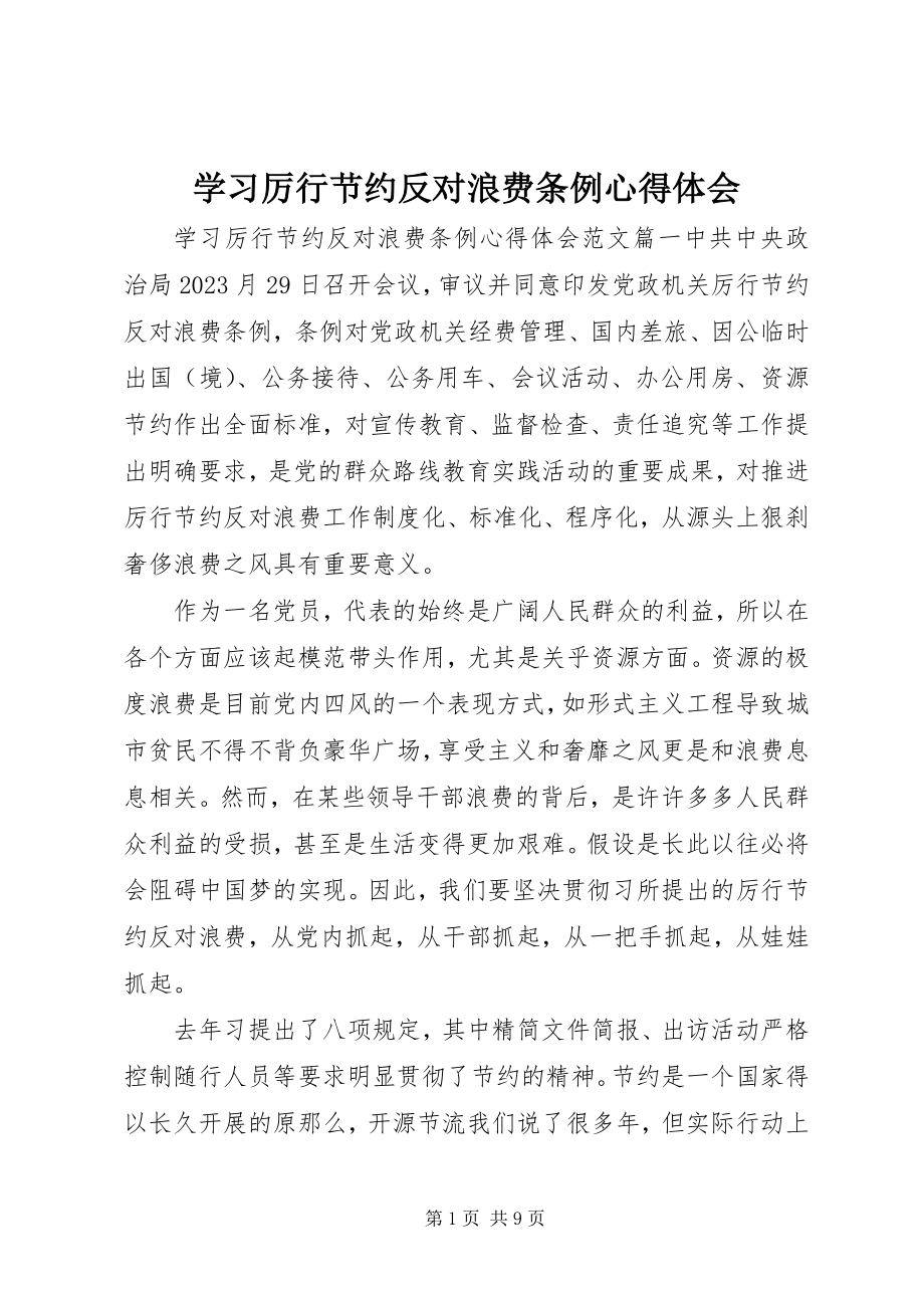 2023年学习厉行节约反对浪费条例心得体会.docx_第1页