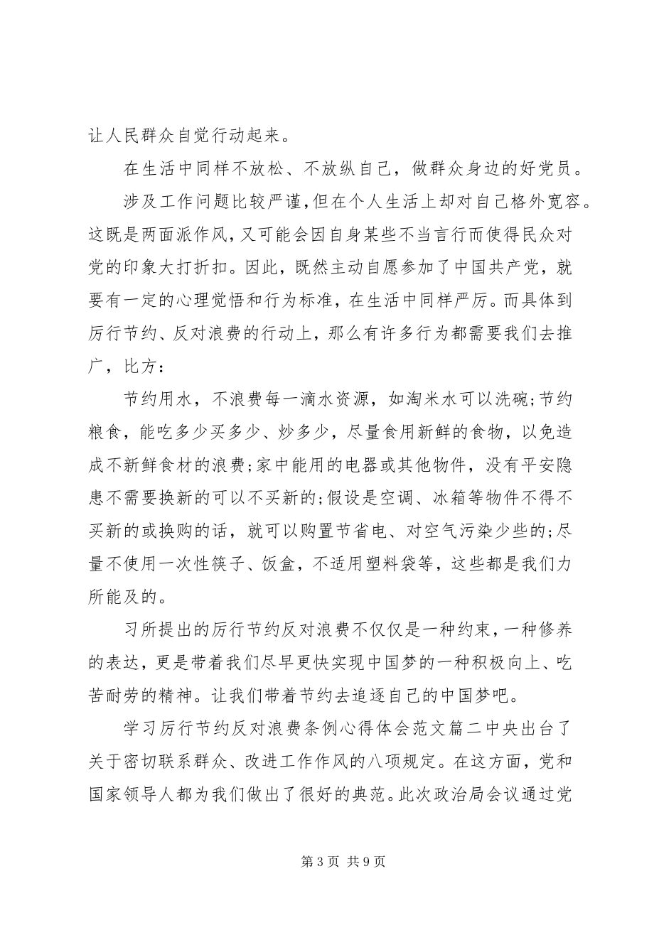 2023年学习厉行节约反对浪费条例心得体会.docx_第3页